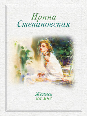 cover image of Женись на мне (сборник)
